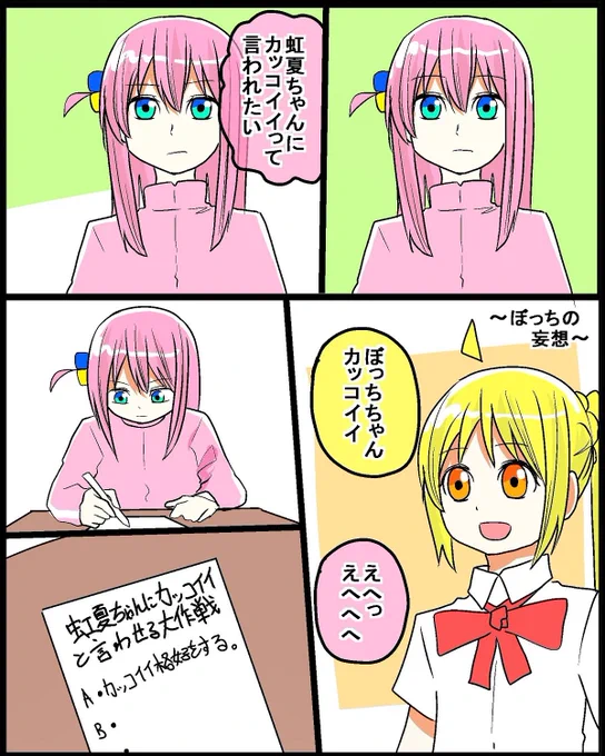 #ぼっち・ざ・ろっく
#ぼ虹
ぼっちは虹夏ちゃんに
カッコイイって言われたい(1/2) 