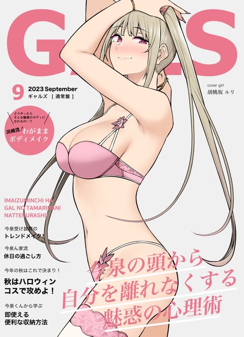 今泉ガールズ 2023年9月号 