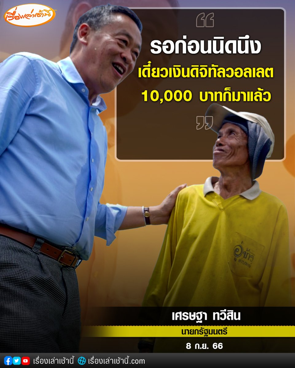 เรื่องเล่าเช้านี้ tweet media