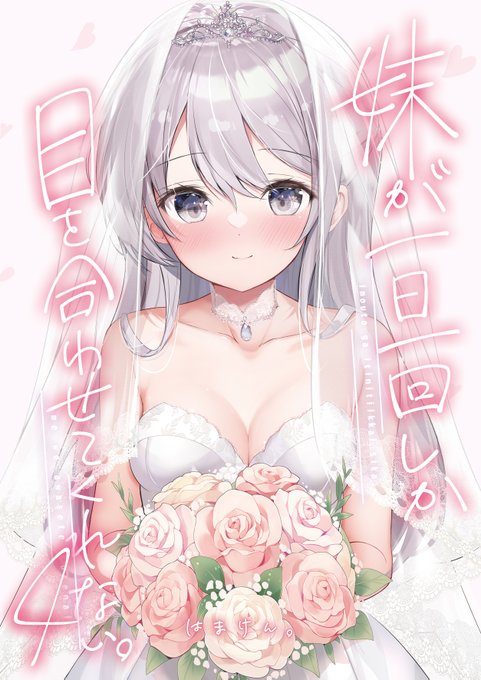 妹ちゃん最終巻の4巻がamazon電子書籍でも発売しました!よろしければぜひ✨
https://t.co/P2NFNW6zdp 