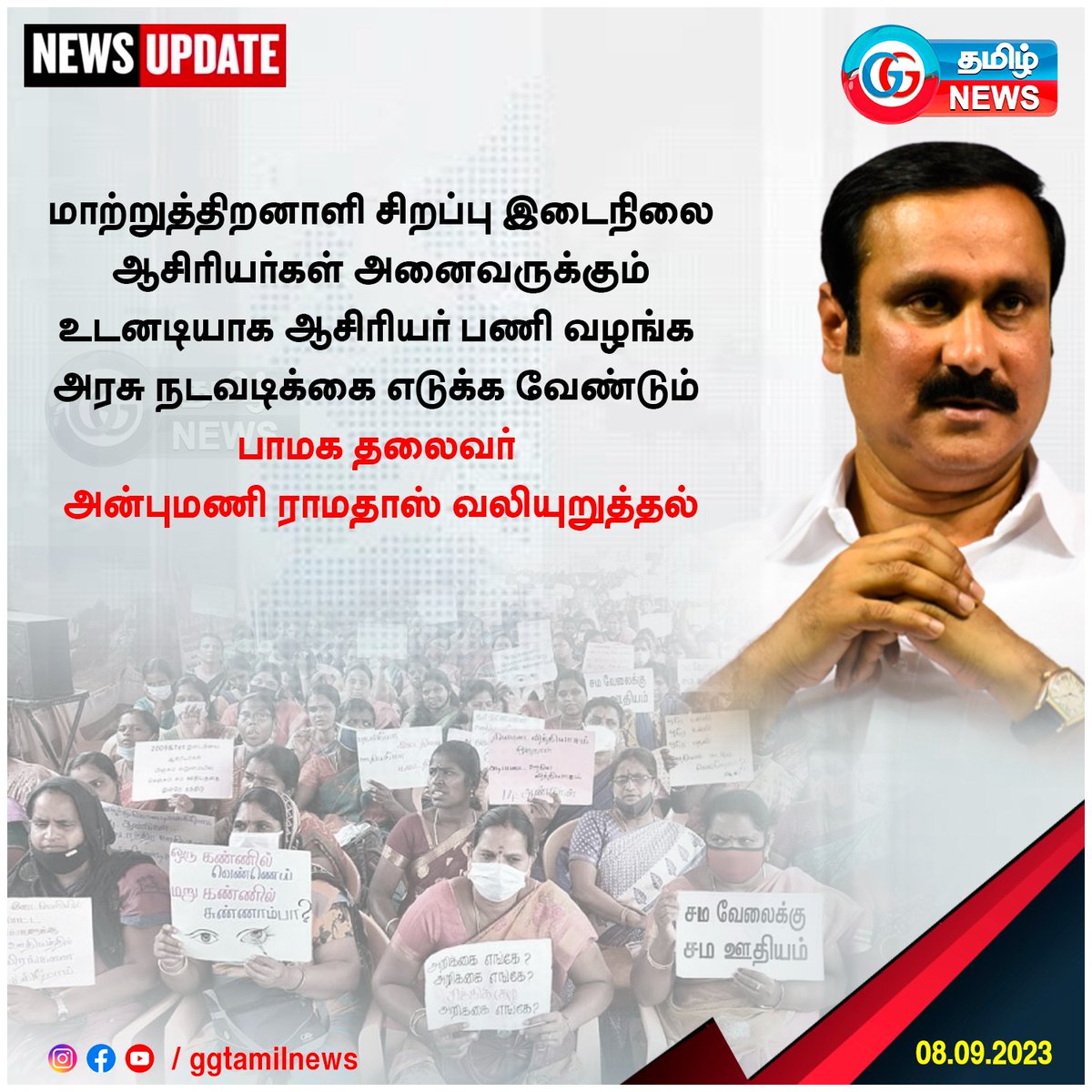 சிறப்பு இடைநிலை ஆசிரியர் பயிற்சி பெற்ற மாற்றுத் திறனாளிகளுக்கு பணி வழங்குக: அன்புமணி
#teacherstraining #differentlyabled #secondaryteacher #PMK #AnbumaniRamadoss #NewsUpdate #ggtamilnews