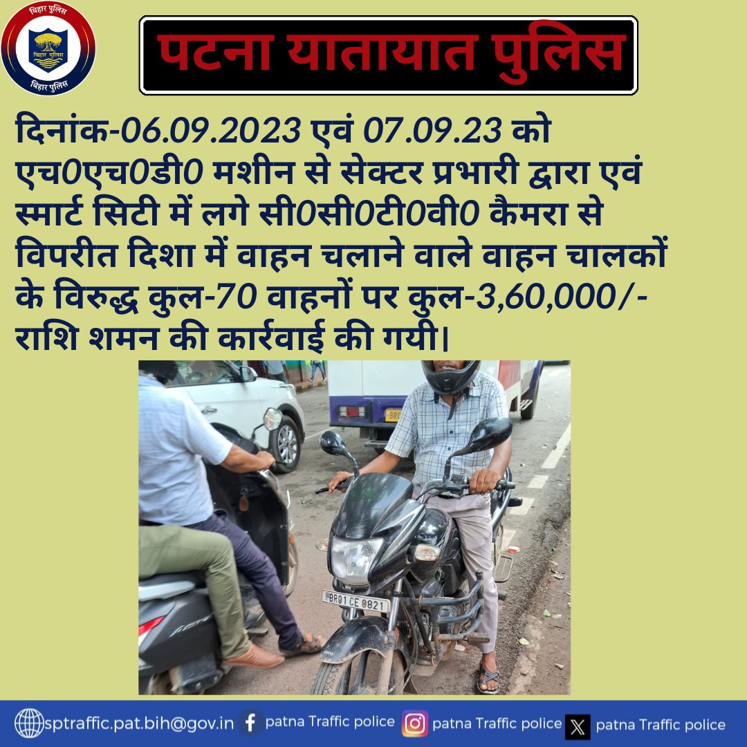 कृपया विपरीत दिशा में वाहन नहीं चलाएं।
<a href="/bihar_police/">Bihar Police</a>
<a href="/PatnaPolice24x7/">Patna Police</a>