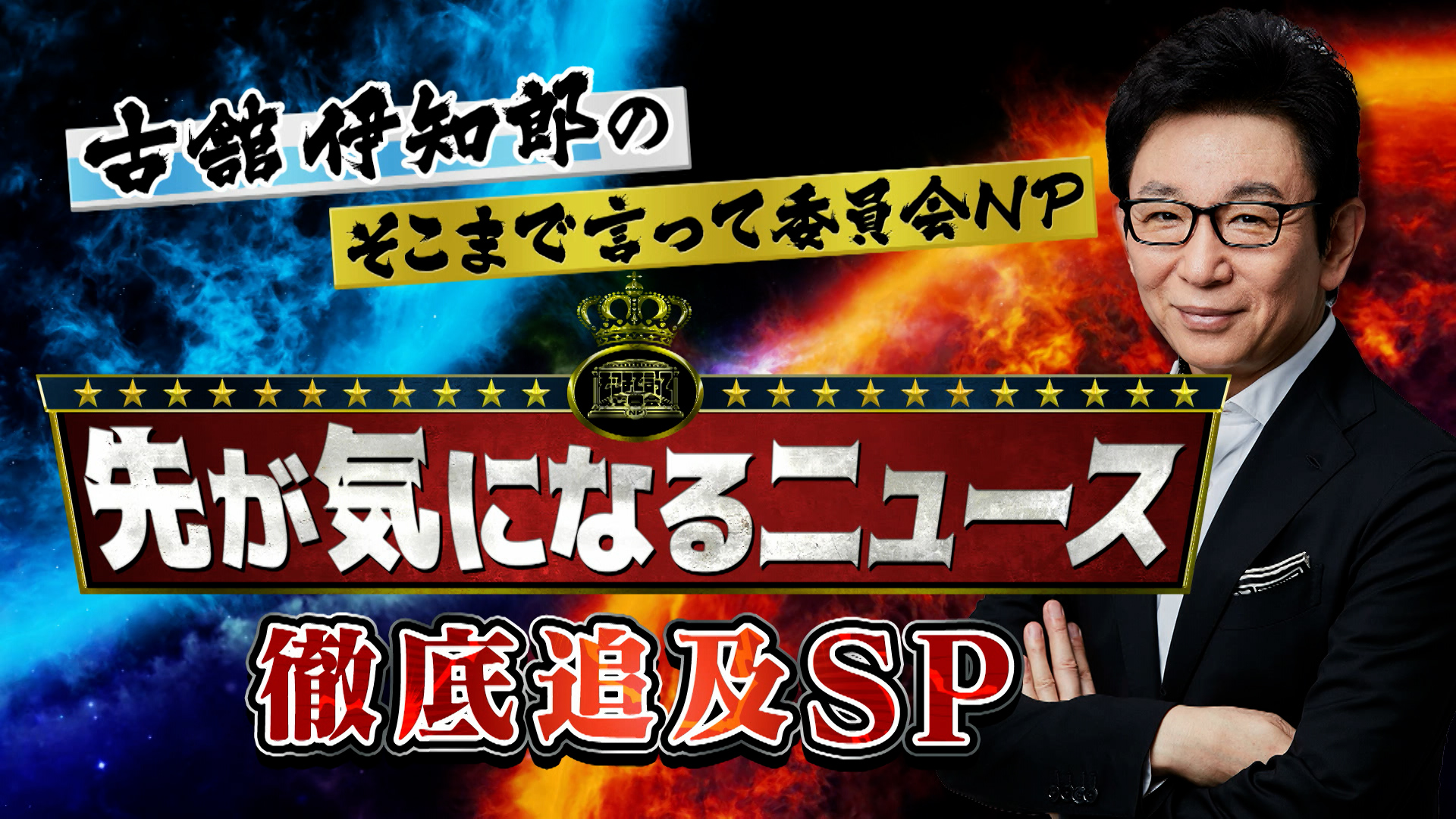 そこまで言って委員会NP☆公式 on X: 