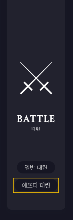 PNEUMADOLL's tweet photo. ◎ [에프터 대련] 페이지가 공개되었습니다.

기존 랜덤 결과를 도출하던 대련과 달리 [공격/방어/회피/수복]의 선택이 가능하며 팀별 스테이터스가 적용되어 전략적 행동이 요구되는 PVP 시스템입니다. 

한쪽의 체력이 0 이하로 떨어질 때 까지 진행되며 이외 룰은 기존의 대련과 동일합니다. https://t.co/blCeh38en4