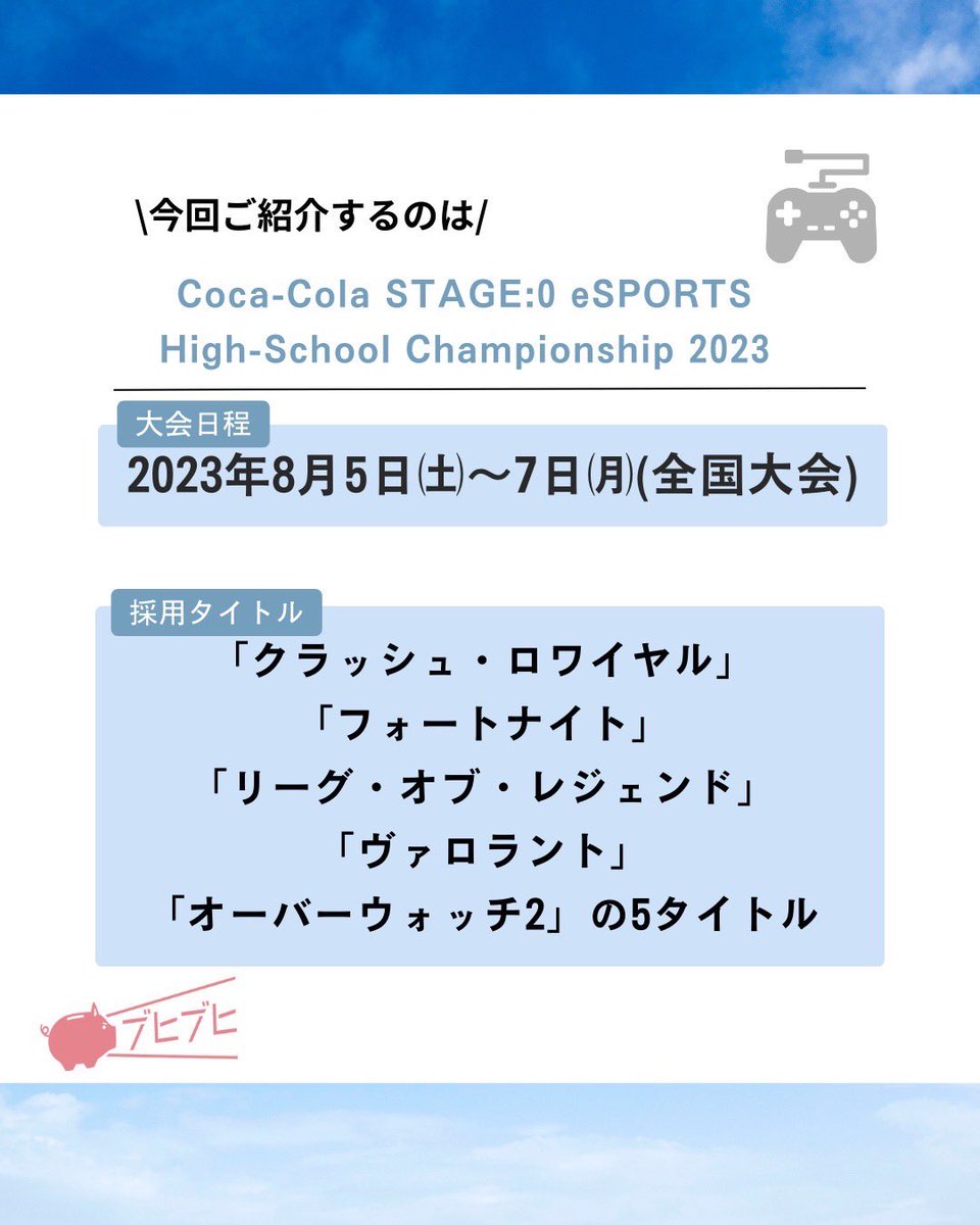 CheerPiggyBank's tweet photo. 【Coca-Cola STAGE:0 eSPORTS High-School Championship 2023】
今回は2023年の8月に開催された #ステージゼロ 2023年大会 についてご紹介します！皆様お疲れ様でした！

https://t.co/r9RNkLE5as
-----------------------------------------------

#高校
#母校
#OB
#OG
#CPB
#CheerPiggyBank https://t.co/zdRekwEzQP