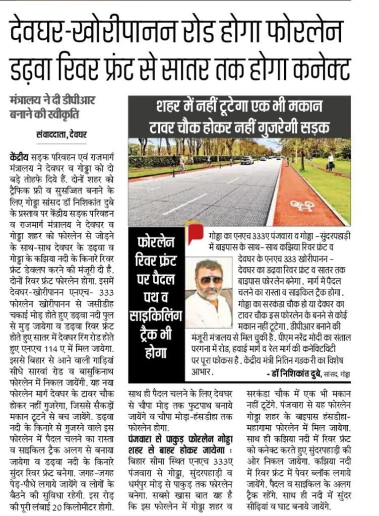nishikant_dubey's tweet photo. सड़क हो, रेल हो, हवाई सफ़र हो गोड्डा में आप हर माध्यम के सफ़र का आनंद ले सकते हैं और इसी को और बेहतर किया जा रहा है । 
संथाल हुआ शानदार, प्रधानमंत्री @narendramodi जी और बाबा की देन है । https://t.co/8XW81FokrG