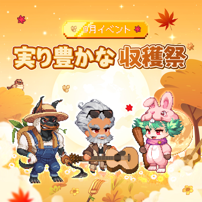Airship_Knights's tweet photo. 🌾飛空艇騎士団＜収穫祭＞🌾

🐇月うさぎ＜スメルリー＞、
👨‍🌾農家の＜ピンシャー＞、
秋にぴったり🍂＜マルチェッロ＞スキンまで
、
報酬も収穫祭のように豪華なイベント！

▶⭐：https://t.co/B3GkewVMwN

＃飛空艇騎士団 https://t.co/TY57vNYtNp