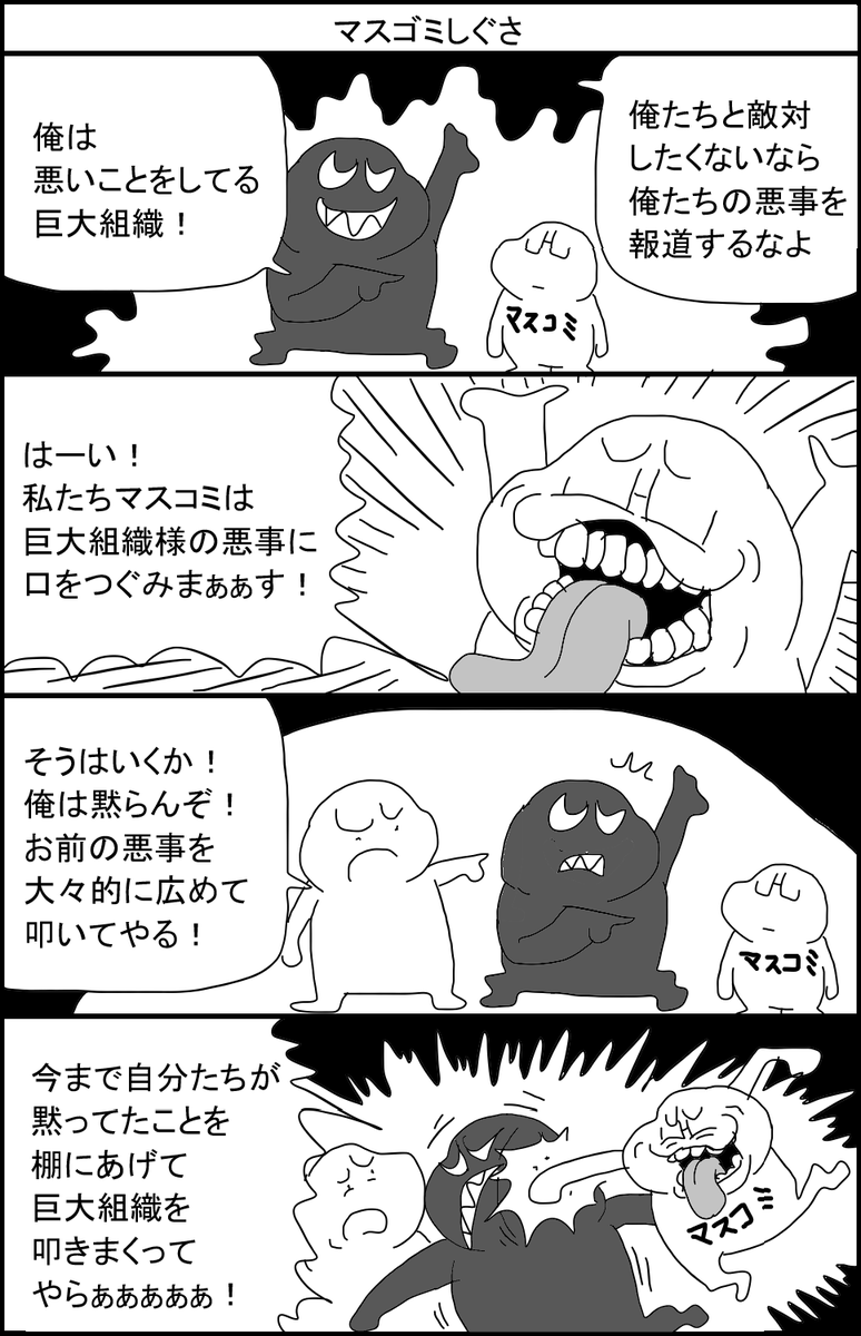マスゴミしぐさ