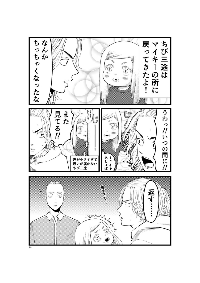 大好きなマイキーに会えた
幸せいっぱいちび三途🐣 