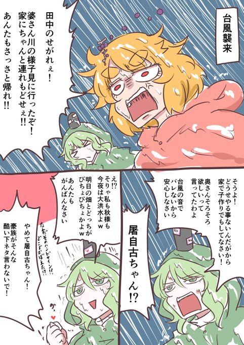 台風の危険性を伝えまわる穣子様台風の夜の営みを進言する屠自古ちゃん 