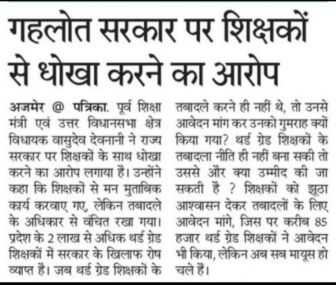 #भाजपा_शासनकाल के पूर्व शिक्षा मंत्री <a href="/VasudevDevnani/">Vasudev Devnani</a> ने गहलोत सरकार पर शिक्षको से धोखा करने का आरोप लगाया!!!
<a href="/BJP4Rajasthan/">BJP Rajasthan</a> <a href="/Rajendra4BJP/">Rajendra Rathore</a> <a href="/VasundharaBJP/">Vasundhara Raje</a> <a href="/kharge/">Mallikarjun Kharge</a> <a href="/RahulGandhi/">Rahul Gandhi</a> <a href="/ashokgehlot51/">Ashok Gehlot</a> <a href="/Dadarwal7/">Harpal Dadarwal</a> <a href="/JATbera1/">Bhera ram</a> <a href="/dsrajpurohit291/">Doonger Singh</a> 
#तबादला_नहीं_तो_वोट_नही #तबादला_नहीं_तो_वोट_नही