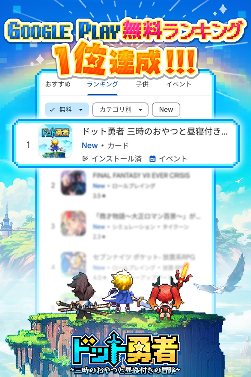 【ランキング1位達成🎊】

執行者様のおかげで、『ドット勇者～三時のおやつと昼寝付きの冒険～』はGoogle Play無料ランキング1位獲得しました！
感謝を込めて、「命の結晶」x5を差し上げます🎁
※ゲームを再ログインしてからメールにて受領できます。
#ドット勇者