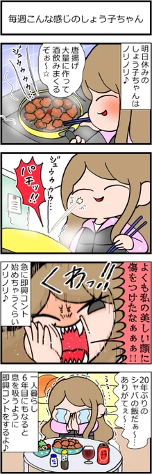 華金や!唐揚げ作って吞みまくるぞ!「毎週こんな感じのしょう子ちゃん」(1/2)#漫画が読めるハッシュタグ #みんなで楽しむTwitter展覧会 #再掲 