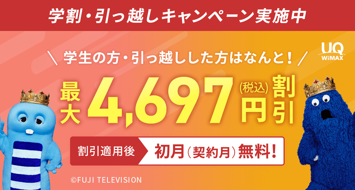 #PR
【Broad WiMAX限定キャンペーン】

＼学割・引っ越しキャンペーン実施中／
・初月(契約月)が無料！
・6ヶ月目まで550円(税込)割引！
最大4,697円割引！
詳しくは下記のリンクから✨↓
wimax-broad.jp/?utm_source=tw…
