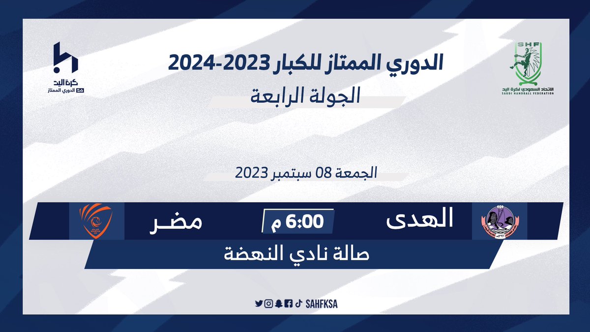 spokesman_shf's tweet photo. 🗓️ اليوم الجمعة 08 سبتمبر 2023
🛰️ سيتم بث مواجهتين من الجولة الرابعة 
🖥️ قناة @sahfksa عبر اليوتيوب https://t.co/ILo1IAX0SC
