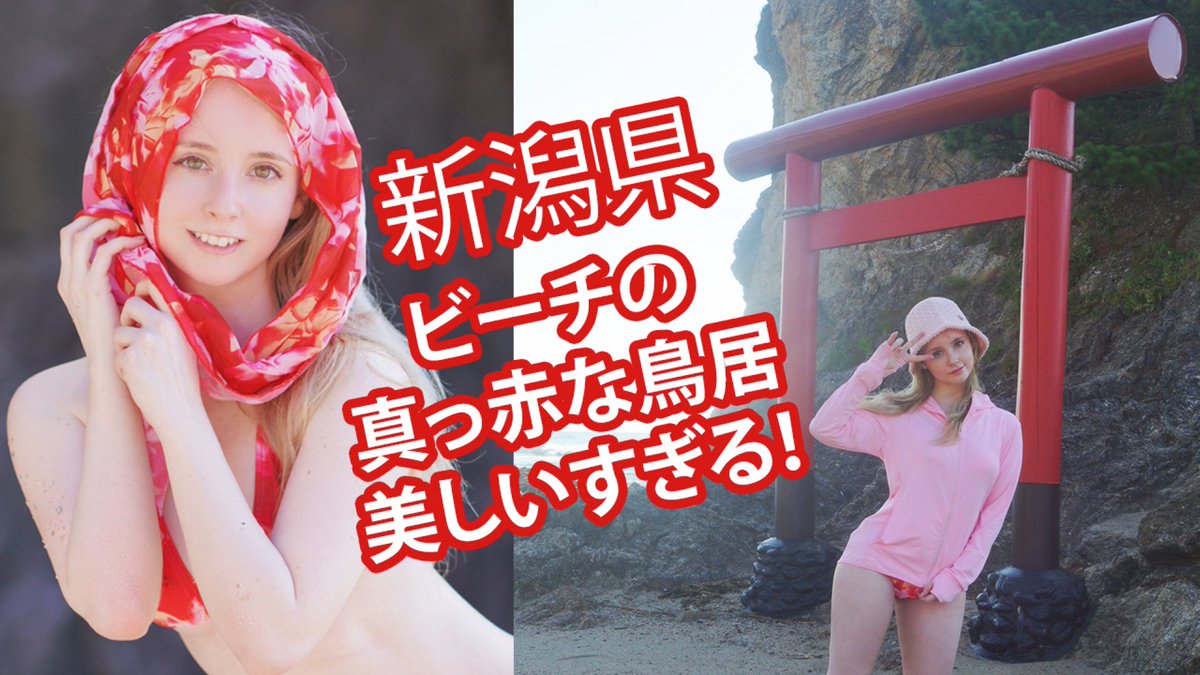 みなさん、こんばんは〜

新潟のパート2アップしましたのでぜひ見てね！⛩️🌊

https://t.co/912eUx770D https://t.co/G0acBlYXB8