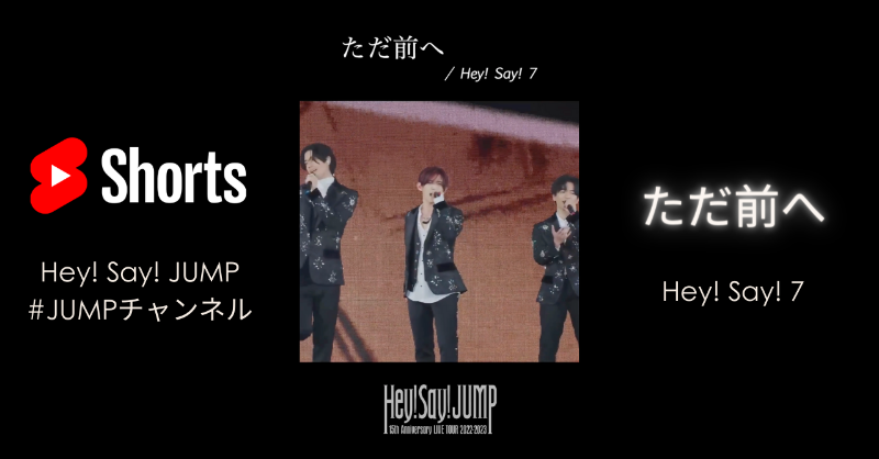 JUMP_Storm's tweet photo. ￣￣￣￣￣￣￣￣￣￣￣￣￣
「#ただ前へ」/Hey! Sɑy! 7
🎥Live Moment #Shorts 更新！
＿＿＿＿＿＿＿＿＿＿＿＿＿

from 15th Anniv. LIVE 2022-2023
▶︎ https://t.co/sI0pu6YtRU

いつだって前向きに、一歩を踏み出す。
たくさんの方へ届きますように。

#HeySɑyJUMP
#JUMPチャンネル
