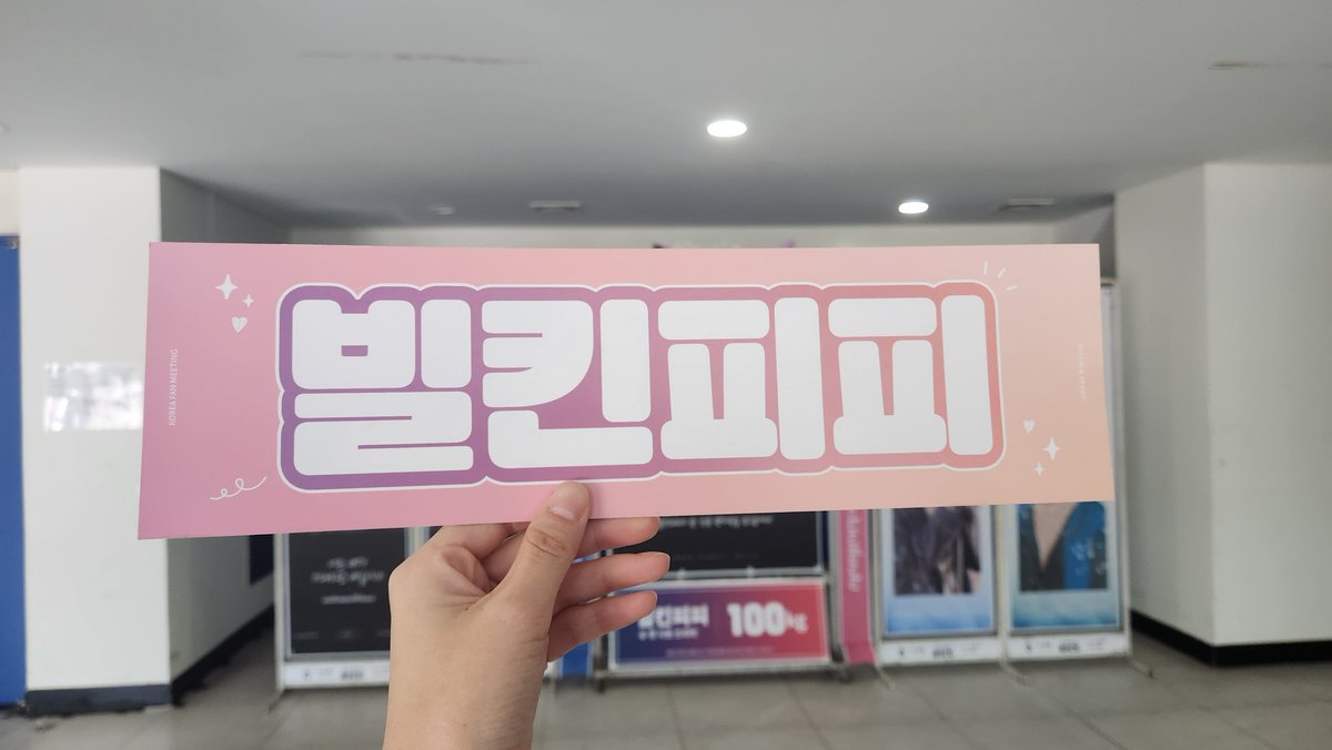 BKPP_KRFC's tweet photo. 📢 빌킨피피 슬로건 수령 안내

KBS 아레나에서 공식 포스터와 함께 빌킨피피 슬로건을 배부하고 있습니다 잊지 말고 받아 가세요 모금에 참여해 주신 모든 분들께 감사의 말씀드립니다🩷
#Bbillkin 
#PPKritt
#BKPPFMinSEOUL
#BKPP_AsiaFanMeeting2023 https://t.co/MCmjVx0zl9
