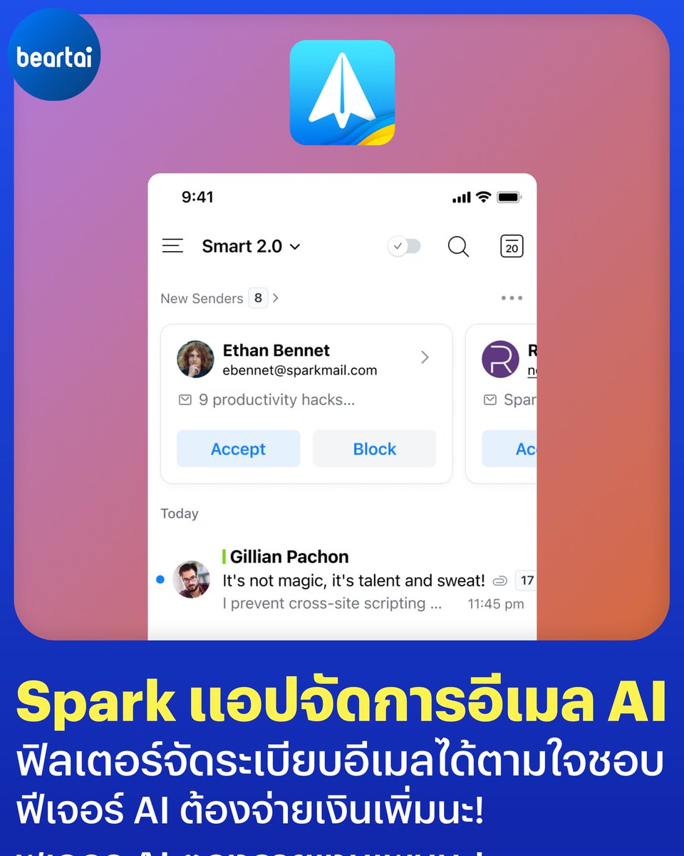 beartai's tweet photo. #Spark แอปพลิเคชันจัดการอีเมล AI สามารถสั่งฟิลเตอร์อีเมลแต่ละประเภทได้ตามใจชอบ และสั่ง AI ช่วยเขียนอีเมลก็ได้แต่ต้องเสียเงินเพิ่ม #beartai #AppoftheWeek
จุดเด่นของ Spark แอปจัดการอีเมล คือผู้ใช้สามารถจัดการอีเมลมากกว่า 1 อีเมลภายในแอปเดียว รองรับหลากหลายประเภทอีเมลเช่น Google, Outlook, Yahoo!, iCloud และอื่น ๆ ฟีเจอร์ต่อมาที่โดดเด่นที่สุดของ Spark คือ Smart Inbox ที่ผู้ใช้สามารถตั้งค่าจัดหมวดหมู่ของอีเมลตามแต่ละประเภทเช่น อีเมลส่วนตัว อีเมลข่าว หรืออีเมลรับแจ้งเตือน ให้เป็นระเบียบมากยิ่งขึ้น
อีกหนึ่งฟีเจอร์ที่เพิ่มเข้ามาใหม่ในยุค AI คือ Spark+AI ที่ผู้ใช้สามารถสั่งการให้ Spark ช่วยเขียน ร่าง สรุป แก้ไขอีเมลโดยมี AI เป็นเบื้องหลังการทำงาน อย่างไรก็ตามหากใครอยากใช้ฟีเจอร์ Spark+AI จำเป็นต้องเสียค่าสมาชิกรายเดือน Spark Premium 300 บาท/เดือน หรือ 1,200 บาท/ปี โดยสมาชิก Spark Premium สามารถเข้าถึงฟีเจอร์ต่าง ๆ เช่น Block unwanted emails, Prioritize sender, Email Large file และอื่น ๆ
แอป Spark รองรับการใช้งานบนทุกแพลตฟอร์มทั้ง Windows, macOS, Android และ iOS สามารถศึกษารายละเอียดฟีเจอร์เพิ่มเติมได้ที่เว็บไซต์ Spark : https://t.co/MeohTVCYf5