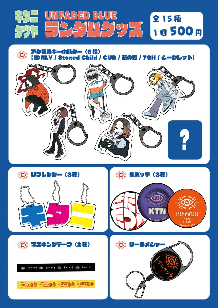 キタニタツヤ ランダムグッズ シークレット F5fr1jtbAAAukiX?format=webp&