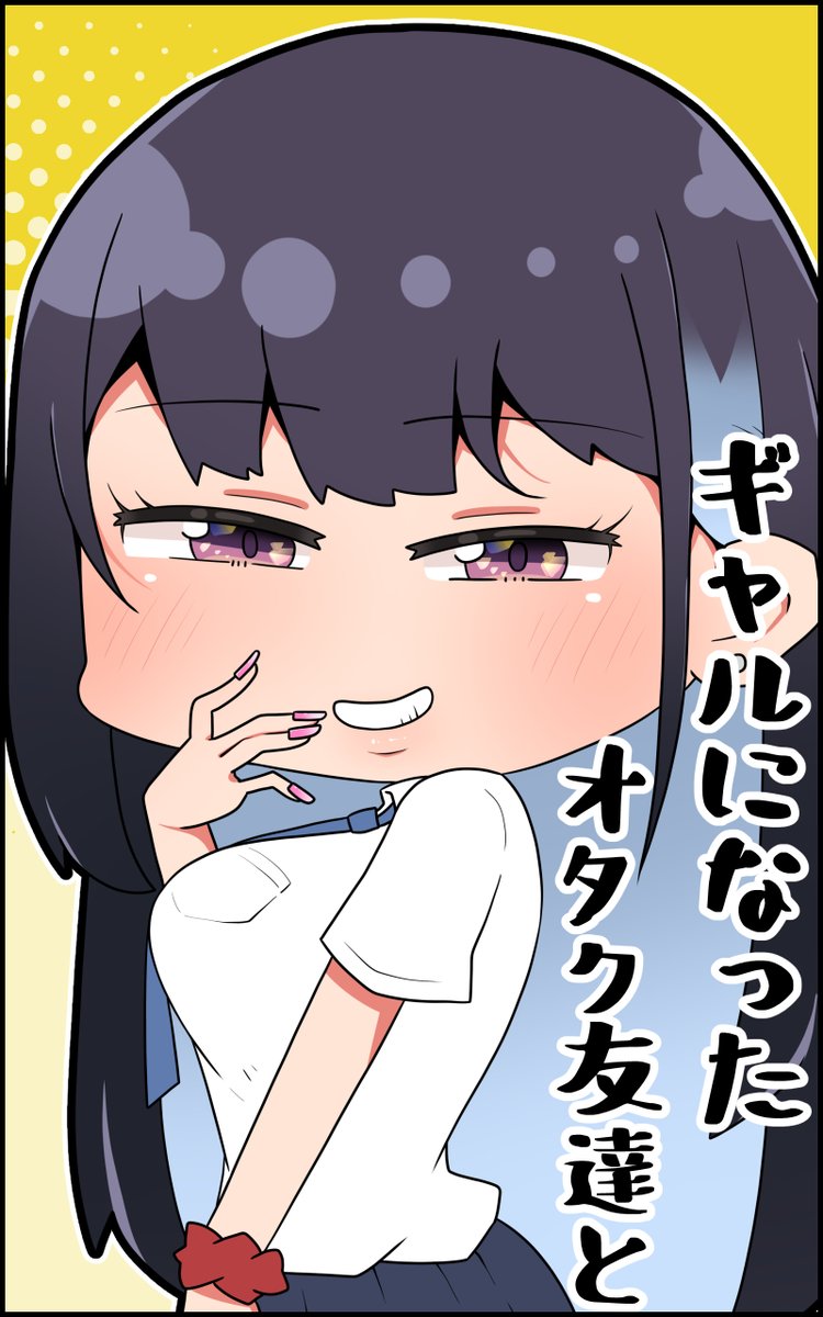 『ギャルになったオタク友達と』のまとめをkindleで無料配信開始しました!  無料ですので是非まとめ読みにご利用ください! よろしくお願いします!  