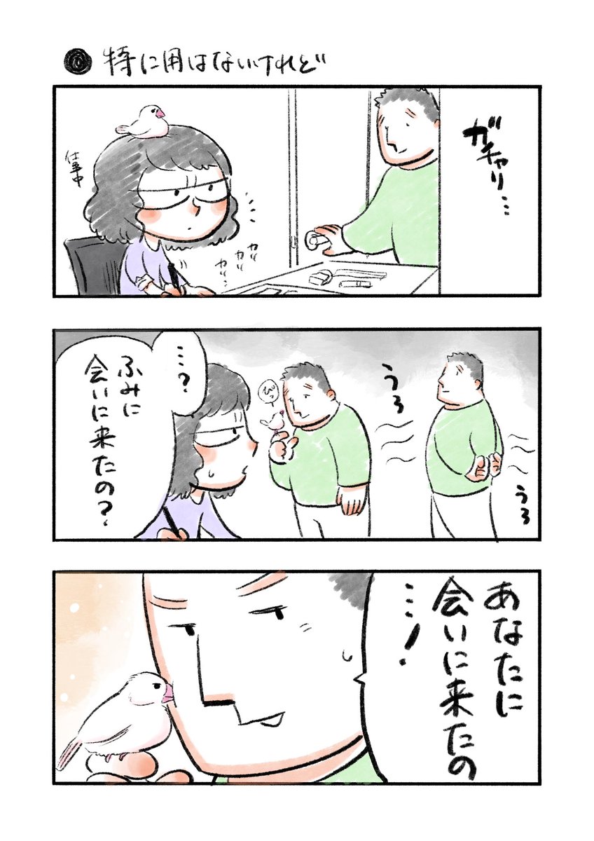 特に用はないけれど
#私のおっとり旦那 