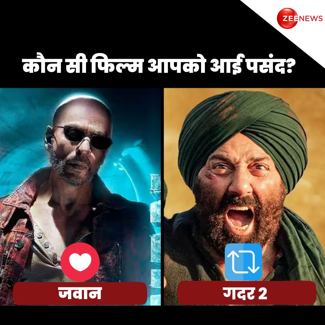 कौन सी फिल्म आपको आई पसंद?

LIKE- #Jawan 
RETWEET- #Gadar2 

#ShahRukhKhan𓃵 #SunnyDeol #Bollywood #movie