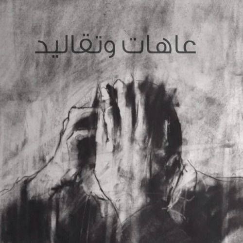 HOSAM962's tweet photo. العادات والتقاليد  الموروثه ليس بها أي قدسيه وفي نفس الوقت هي ليست كتاب سماوي أنزل لكم..
كل جيل له رؤيته الخاصه وبكل جيل تتغير العقول والأفكار ،فلا تجبروا من بعدكم على إعتناق عادات وتقاليد أسسها أجدادكم المتوفين من ١٠٠ سنه ..

أسسوا عوائلكم بما تروه مناسباً وليس بما يراه الناس. https://t.co/ZjYnlO98Sq