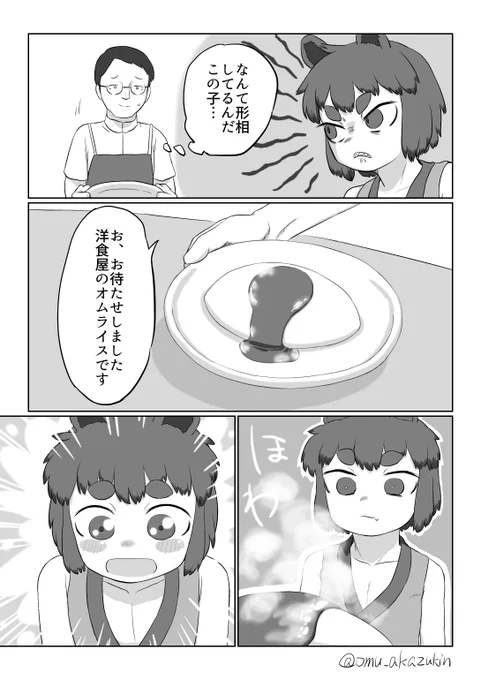 熊神様人里に下る8話
オムライスを初めて見るけもみみショタジジイ 
