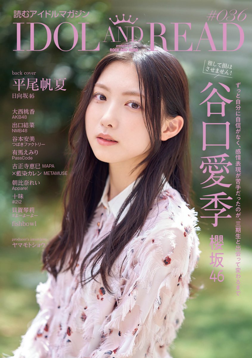 9月27日発売 『IDOL AND READ 036』 #つばきファクトリー #谷本安美 の
