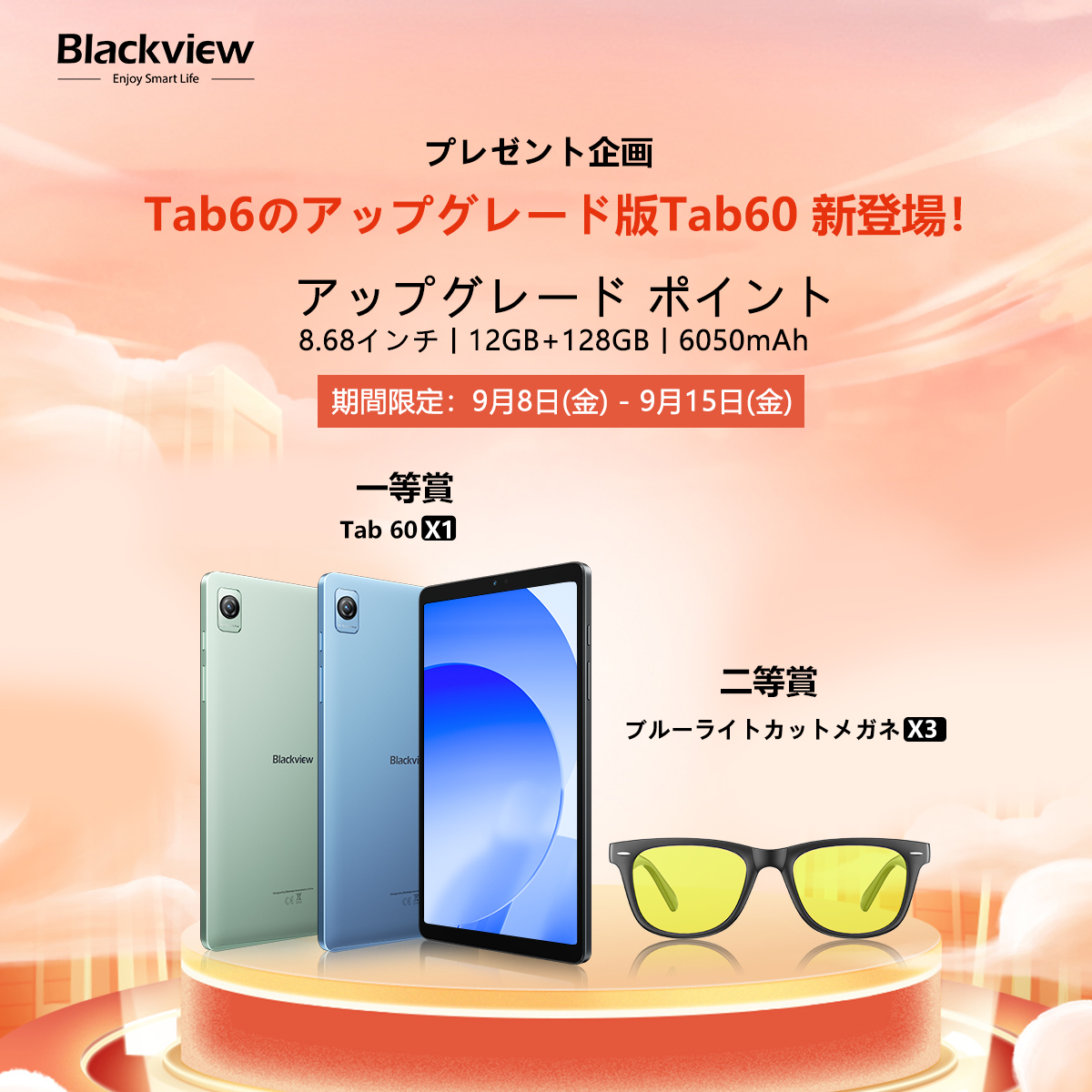 BlackviewJapan's tweet photo. 新発売 プレゼント企画🎁
Blackview「Tab60」新発売 8.68インチタブレットの #Tab60 🍻
1名様に #Tab60 が当たる
3名様にブルーライトカットメガネが当たる
📝Tab60:https://t.co/9YYNSY6C6n
※9/15まで
@BlackviewJapan をフォロー
#BlackviewTab60新品発売 を付き&RT
#プレゼント #キャンペーン #新発売