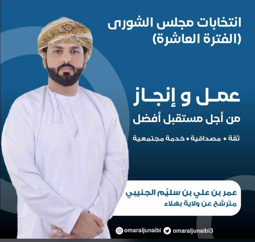 توكلنا على الله…
واخترنا عمر بن علي الجنيبي مرشحنا للفترة العاشرة، سائلا الله عز وجل أن يوفقه ويوفق بقية المترشحين عن ولاية بُهلى…