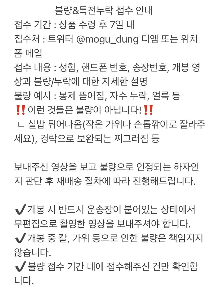 📢불량&amp;특전 누락 접수 안내📢
구매자분들께선 꼭 확인해주시고
[개봉 전 영상]을 꼭‼️ 찍어주세요☺️