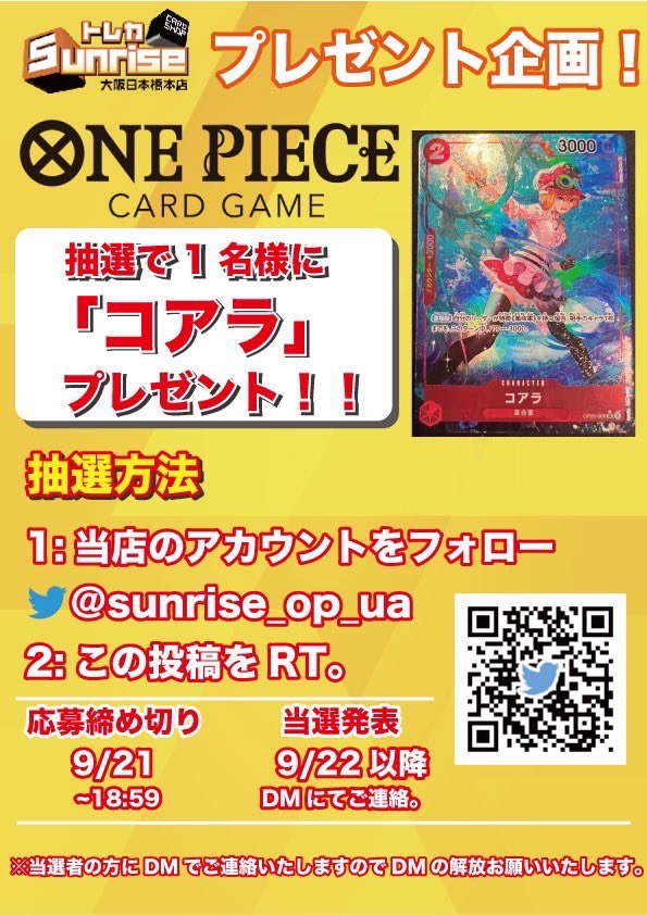 sunrise_op_ua's tweet photo. 【プレ企画】

【コアラ】を抽選で1名様にプレゼント🎁

参加条件は2つだけ‼️

①【@sunrise_op_ua】をフォロー
②この投稿をリツイート

⚠️締切9月21日（木）18:59〆切

当選はdmにてご連絡差し上げます‼

#トレカサンライズ

#大阪

#日本橋

#ワンピースカード

#ユニオンアリーナ https://t.co/Y4DbE2vQ69