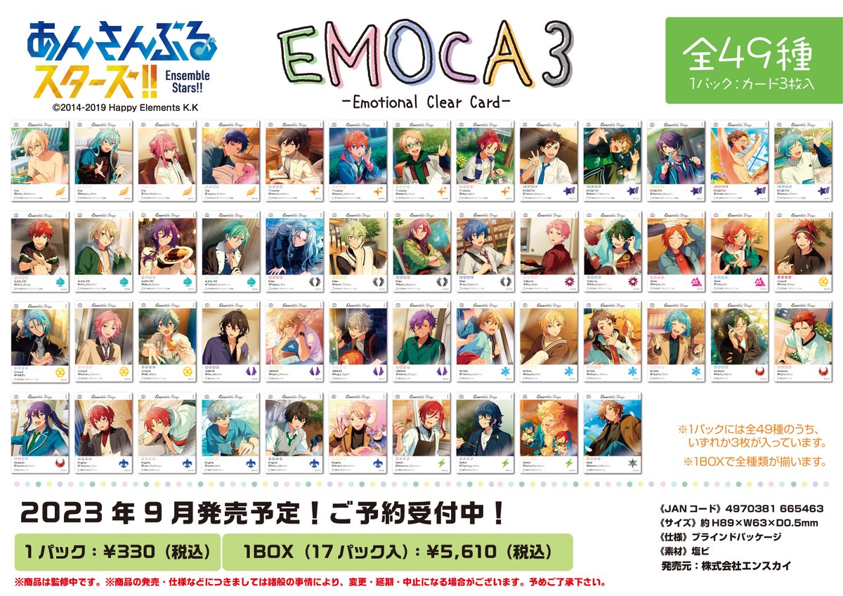 好評予約受付中！】 2023年9月発売予定 あんさんぶるスターズ