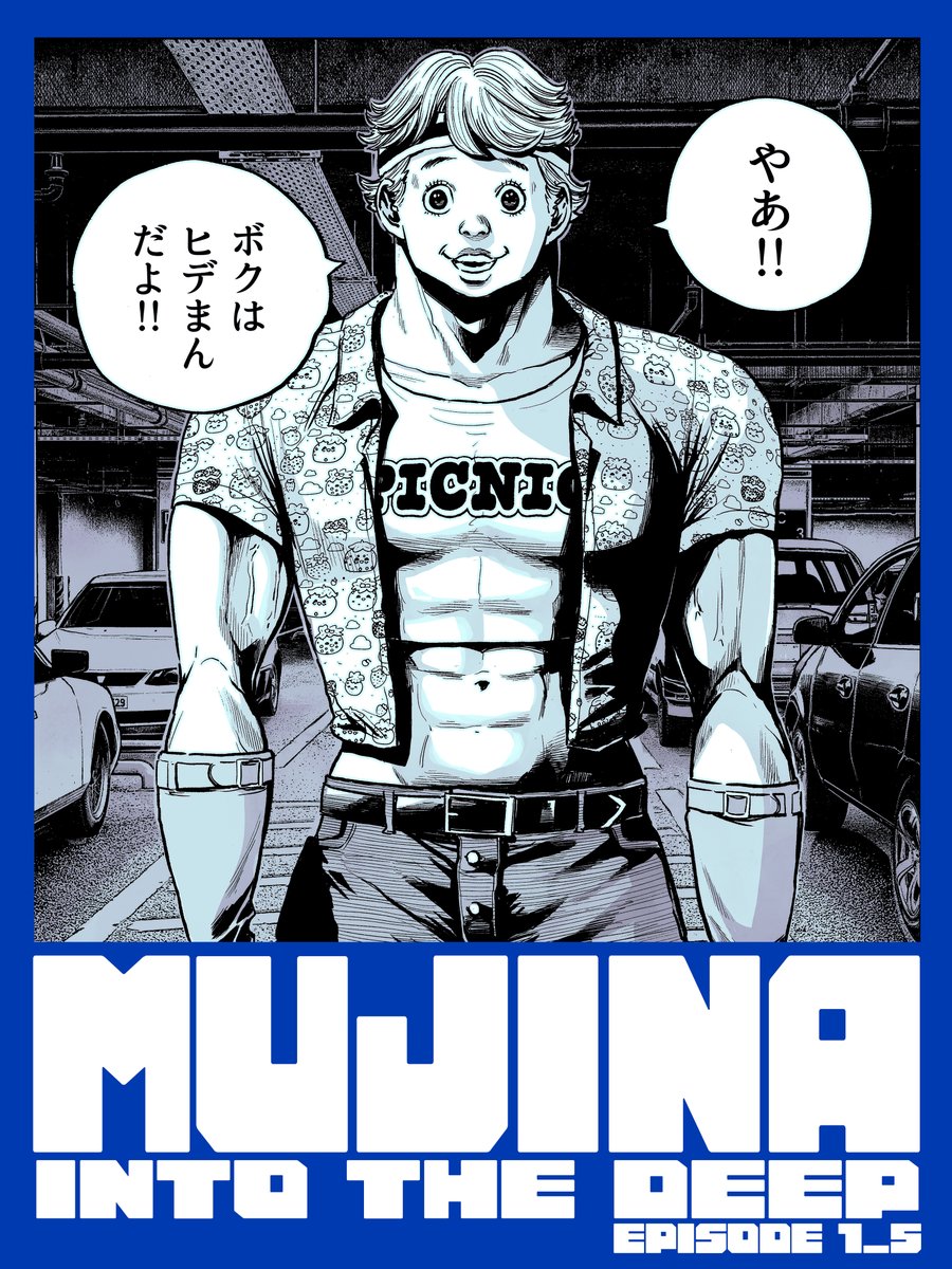「MUJINA INTO THE DEEP」最新話、今日発売のビッグコミックスペリオールに掲載されてます!ビッコミ、マンガワンも更新されてます。今回描くの大変すぎて肩壊れました! 