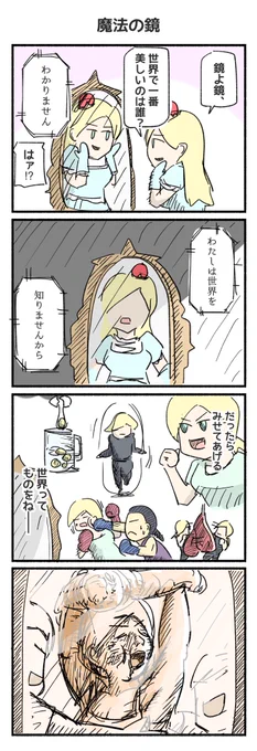 世界で一番美しいのは誰?
#4コマ #4コマ漫画 #再掲 