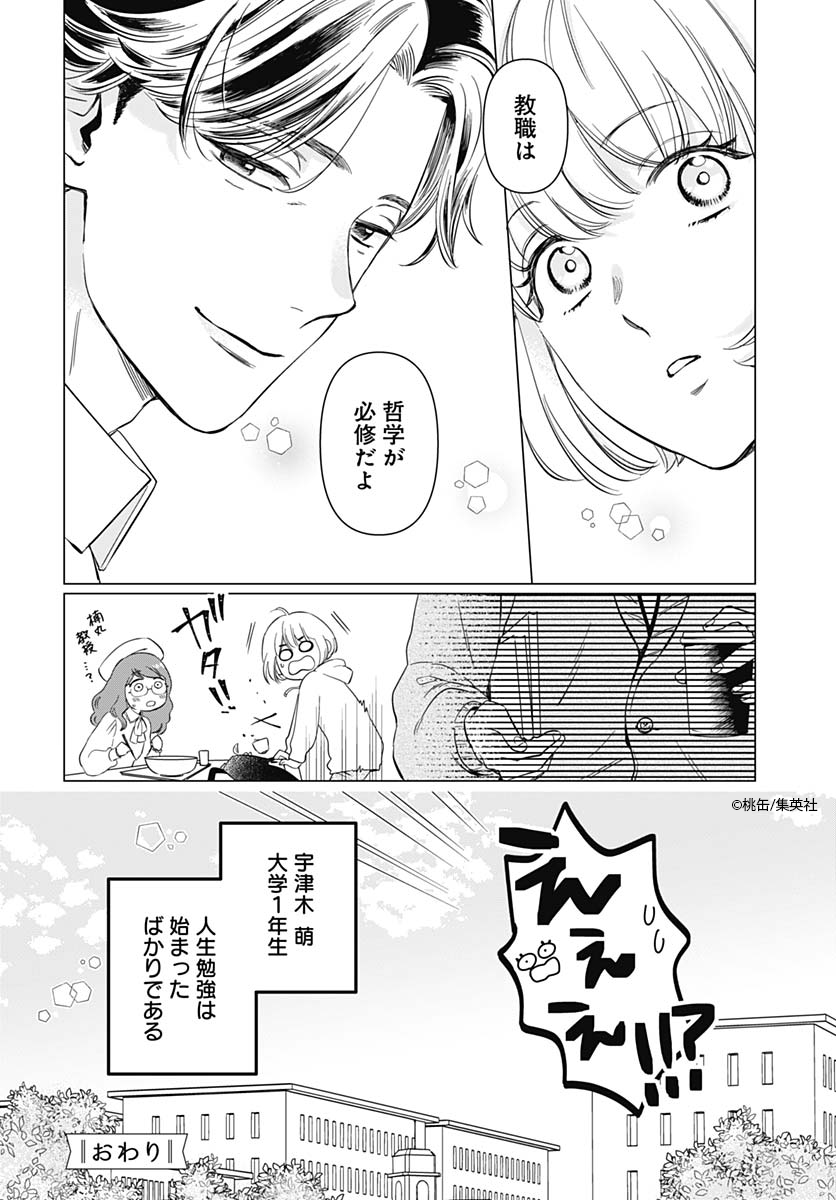 (8/8)
読みきり漫画 #哲学者のコーヒータイム でした🎉
 現在好評発売中のココハナ10月号では その後の萌の大学生活を描いた続編を掲載中❣
 2号連続・前後編でお届けします💕
 詳しくはココハナ公式サイトをチェック✅
 🔗https://t.co/nTazcfftpt
#桃缶 #ココハナ #集英社 #コーヒー #哲学 #大学生 