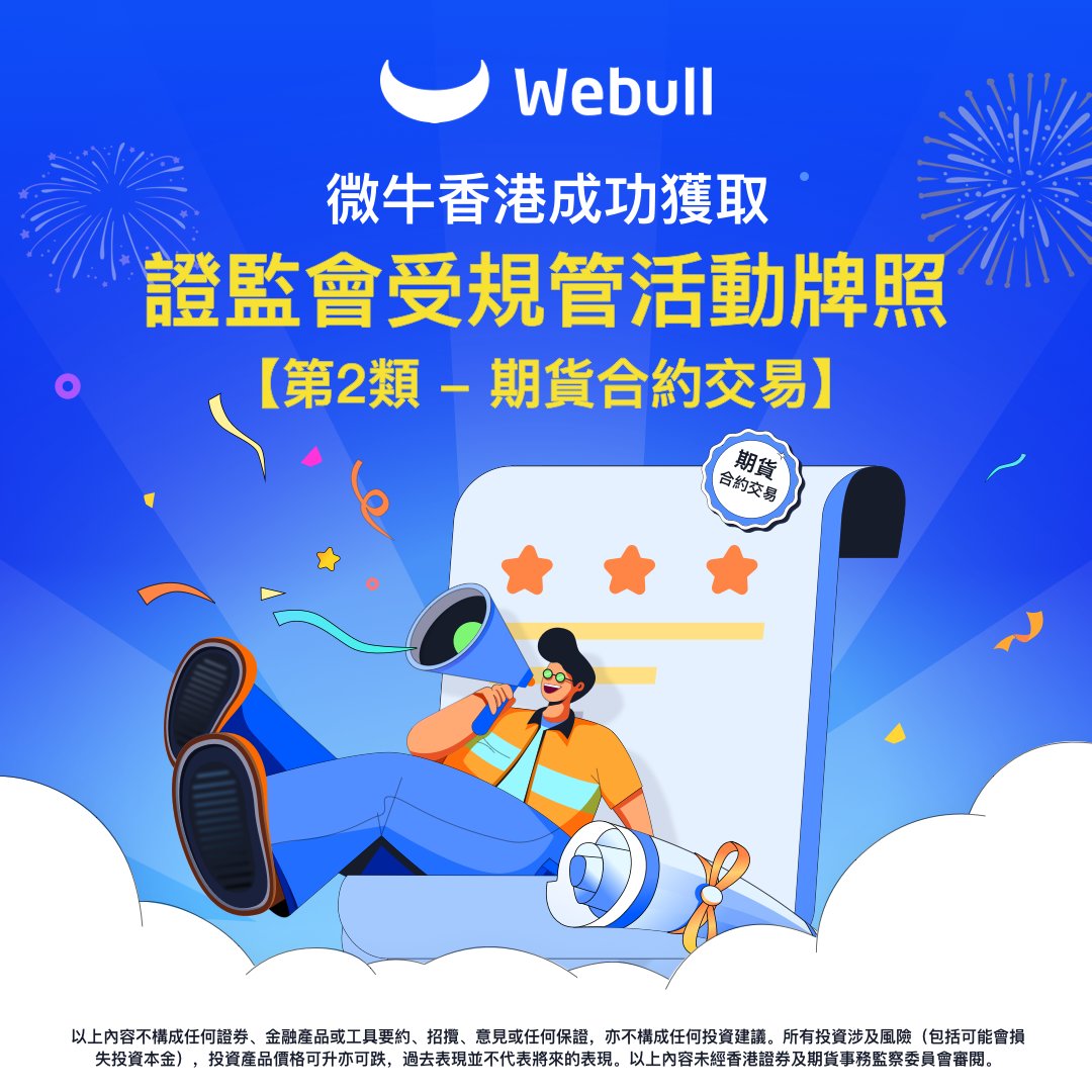 🎉【最新消息】微牛香港即將提供期貨合約交易!! 關注Webull追蹤更多關於投資的最新消息！

#微牛香港 #微牛最新消息 #證券及期貨條例 #期貨合約交易