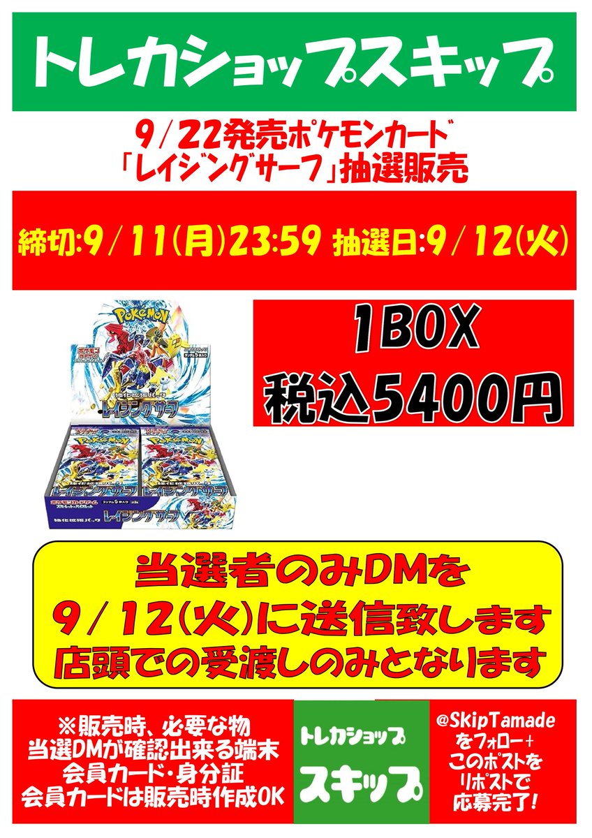 SkipTamade's tweet photo. 【ポケカ抽選販売】

9月22日発売予定【ﾚｲｼﾞﾝｸﾞｻｰﾌ】
当選された方のみ1BOX予約

【応募方法】
①@SkipTamadeをﾌｫﾛｰ
②このﾎﾟｽﾄをﾘﾎﾟｽﾄ
で応募完了
※9/11応募締切
※会員カード必要
※販売時、店頭にご来店が可能な方
当選者のみ9/12(火)にDMをお送りします

＃ポケカスキップ https://t.co/1Eo5UkBUg2