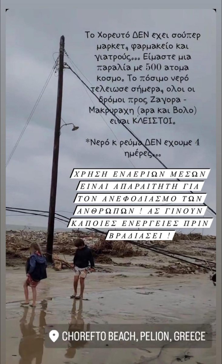 htrelitouxoriou's tweet photo. Χορευτό #πηλιο 
500 #εγκλωβισμενοι σε παραλία
Έκκληση για ανεφοδιασμό 
#κακοκαιρια #θεσσαλια 
#αλληλεγγυη #εθελοντες 
#ΚΑΚΟΚΑΙΡΙΑ_DANIEL #κακοκαιρια_Ντανιελ 
#καρδιτσα #τρικαλα #λαρισα #βολος https://t.co/8BMgg0ejtX