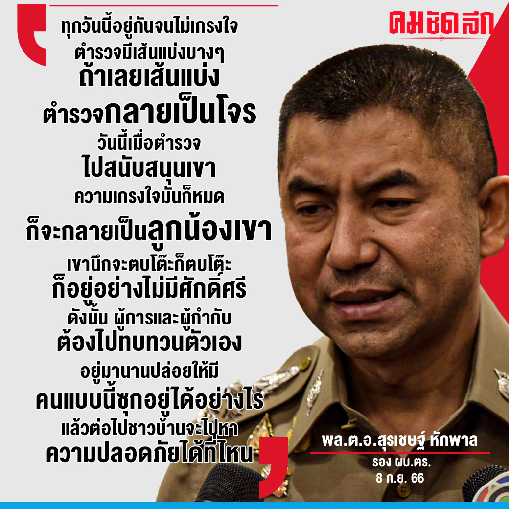 ERnewsroom's tweet photo. ‘บิ๊กโจ๊ก’ ลั่น เขาให้ไปรับใช้ประชาชน ไม่ใช่รับใช้คนพวกนี้
#ยิงตำรวจ #บิ๊กโจ๊ก #ตำรวจทางหลวง #กำนันนก #คมชัดลึก https://t.co/wY5HOOwAk8