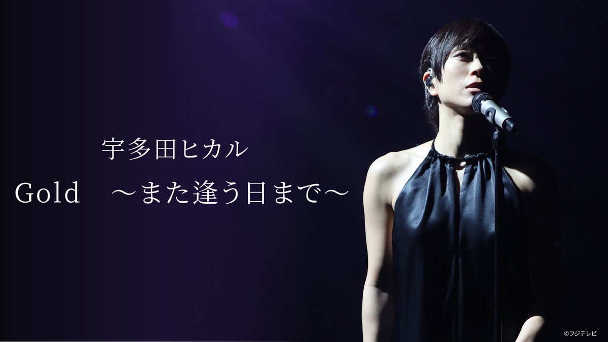 hikki_staff's tweet image. 期間限定で今夏話題となったフジテレビ系「まつもtoなかい」でのパフォーマンス映像が公開中。
youtu.be/A3ewhC_febk

2023年10月10日(火)までの1か月期間限定の公開
こちらも繰り返しお楽しみください。
感想は　#UTADA_Gold でお願いします。
@matsumoto_nakai