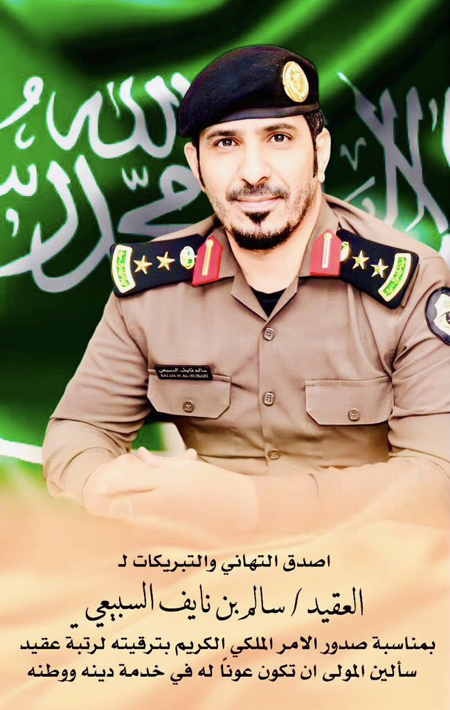 #سبيع 
#اللحامين 

تهانينا لـ  العقيد
سالم بن نايف اللحيم
بمناسبة صدور الأمر الملكي السامي بترقيته لـ رتبة عقيد 
سألين المولى عز وجل 
ان تكون عون له لخدمة
دينه ومليكه ووطنه
خالص الدعوات 
له بالتوفيق
بحياته العمليه
وألف مبروك.

<a href="/mnbr_subia3/">منبر سبيع الإعلامي</a>
<a href="/Snapsada11/">#رتويت سناب صدى</a> 
<a href="/sube3_503/">سبيع الغلبا</a>