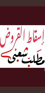 إذا تم إلغاء #الرواتب_الإستثنائية فميزانيتها ستكفي لـ👇🏻

إسقاط القروض
زيادة رواتب #المتقاعدين والموظفين
تصليح الشوارع
زيادة علاوة الأبناء 
بناء مدن إسكانية 
•
السؤال الذي يطرح نفسه👇🏻

🔴 من المُهم الشعب أو مجموعة الرواتب الإستثنائية..؟🤔
.
#مجلس_الوزراء #مجلس_الأمة