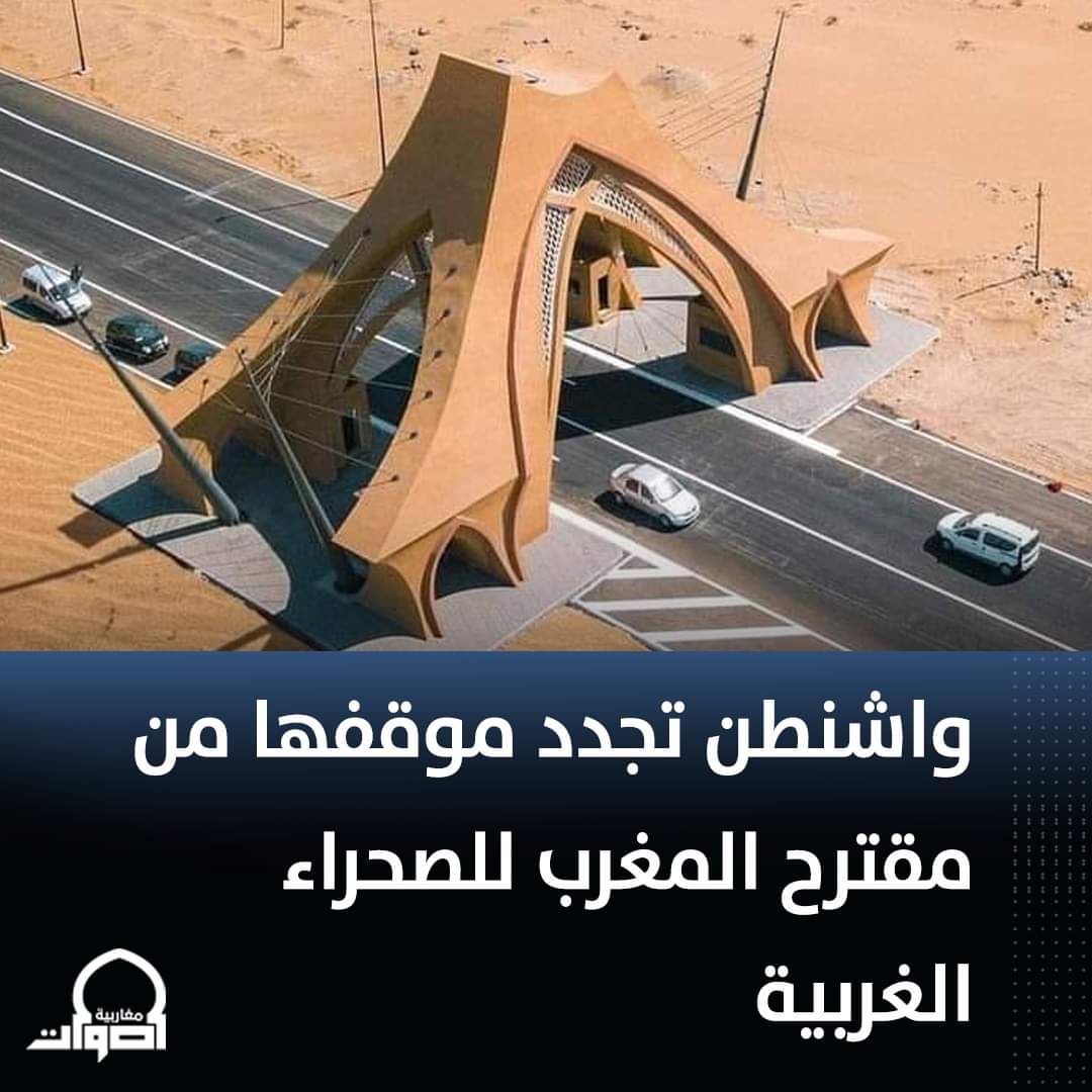 MoroccanSahara's tweet photo. ��� جددت الولايات المتحدة الأميركية دعمها لمقترح الحكم الذاتي الذي تقدم به المغرب لحل قضية الصحراء ودعمها لجهود الأمم المتحدة لحل النزاع.
 👇👇 https://t.co/D5iK5Vkd3y