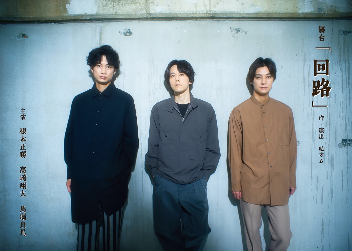 sumabo_tv's tweet photo. 【解禁】
#根本正勝 #高崎翔太 #馬場良馬 トリプル主演！
私オムによるオリジナル脚本、舞台「回路」が10/17に上演決定！
共演に #宮下貴浩 #北澤早紀

https://t.co/utoVCRFgSu https://t.co/YvrSCeo71q