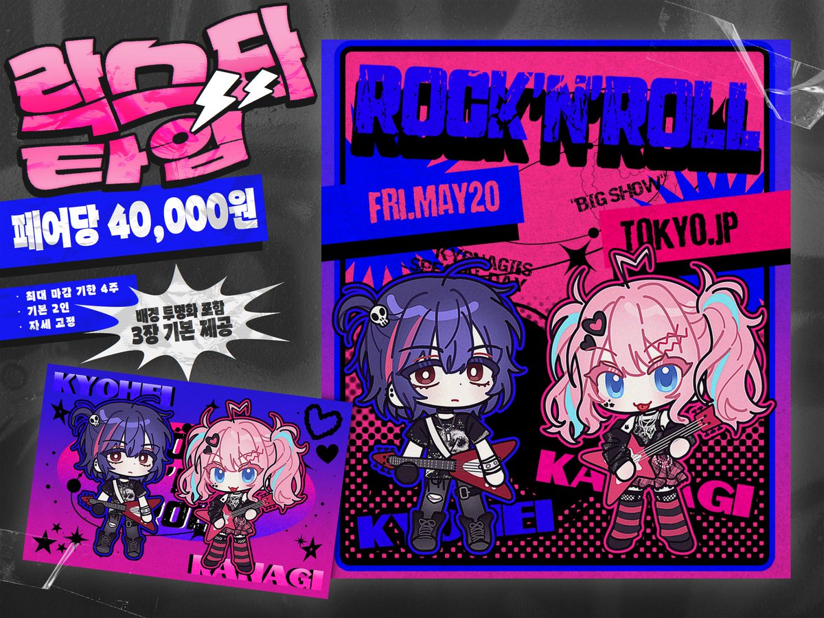 🎸락스타 타입🎸

⚡고정틀 SD 커미션
⚡ 2인 40,000원
⚡ 최대 마감 기한 4주 

금일 오후 8시부터 타래로 갱신되는 오픈채팅에서 신청 받습니다! 

(더 많은 샘플 및 공지사항 확인은 아래 링크에서⤵)
kukikms.postype.com/post/15185847