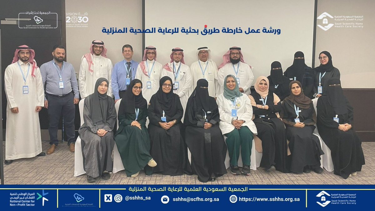 بحضور د.عائشة الصغير رئيس مجلس إدارة #الجمعية_السعودية_العلمية_للرعاية_الصحية_المنزلية ورئاسة د.رنا الهلالي رئيس اللجنة العلمية ونخبة من خبراء #الرعاية_الصحية_المنزلية والمتخصصين في الأبحاث العلمية نفذت الجمعية أمس الخميس7-9-2023 ورشة عمل خارطة طريق بحثية للرعاية الصحية المنزلية.