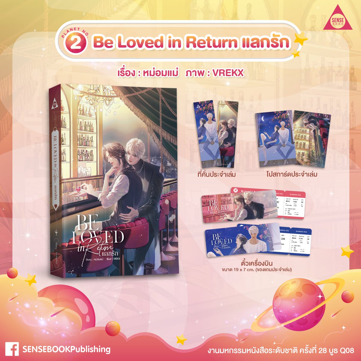SENSE_BOOK's tweet photo. And next...มาต่อกันที่เร��่องถัดไป��ันเลย เรื่องนี้จะเป็นเรื่องราวความรักต่างเชื้อชาติของ 'สกาย' ที่บินลัดฟ้าไปยังประเทศสหรัฐอเมริกาและได้พบกับ 'นิโคไล' เรามาเอาใจช่วยกันดีกว่าว่าทั้งคู่จะลงเอยกันได้ยังไง 🥰

💖 ชื่อเรื่อง : Be Loved in Return แลกรัก
💖 แต่งโดย : หม่อมแม่
💖 ภาพปก : VREKX
💖 มีทั้งหมด 1 เล่มจบ
💖 มี E-Book
📕โปสการ์ดและที่คั่นลายหน้า - หลังภายในเล่ม
📕ของแถมประจำเล่มสำหรับผู้ที่สั่งซื้อกับทางสำนักพิมพ์โดย��รง 
: รับฟรี! ตั๋วเครื่องบิน ขนาด 19*7 ซม. จำนวน 2 ชิ้น / ชุด
*จำนวนจำกัด

🔺 คำโปรย 🔺
หลังเรียนจบ ‘สกาย’ ตัดสินใจเข้าร่วมโครงการ Work & Travel ที่อเมริกา
ที่นั่นเขาได้พบกับ ‘นิโคไล’ ��นุ่มหล่อชาวอเมริกัน และเป็นครูประจำชั้นของญาติผู้น้อง
หลังจากนั้นก็มีเหตุให้ทั้งคู่ต้องเจอหน้ากันอยู่บ่อยครั้ง
รู้ตัวอีกทีเขาก็ตกหลุมรักคุณครูหนุ่มจนถอนตัวไม่ขึ้นซะแล้ว
แต่เพราะรู้ดีว่าความรักครั้งนี้ไม่มีปลายทาง สกายจึงหา ‘คู่นอน’ จากแอปฯ ยอดฮิต
หวังให้ใครสักคนมาช่วยทำให้เขาตัดใจจากนิโคไลได้ง่ายขึ้น ทว่า...
“ผมไม่อยากเป็นคู่นอนกับคนรู้จัก”
“เราไม่ใช่เพื่อนกันด้วยซ้ำ มีอะไรให้กังวล”
และใช่ คนที่ควรจะลืมดันกลายมาเป็นคู่นอนกันซะงั้น
แต่แล้วยังไงล่ะ...ก็แค่ friend with benefits ชั่วครั้งชั่วคราว
ไม่มีทางจะทำให้แผนตัดใจของเขาสั่นคลอนแน่นอน!

🔺 อ่านตัวอย่าง 🔺
https://t.co/s75i95NQ1C...

📍 แล้วพบกันที่บูธ Sensebook Q08 
งานมหกรรมหนังสือระดับชาติ ครั้งที่ 28 (Book Expo Thailand 2023)
🗓 วันที่ 12 - 23 ตุลาคม 2566 
ณ ฮอลล์ 5 - 7 ชั้น LG ศูนย์การประชุมแห่งชาติสิริกิติ์

#sensebook